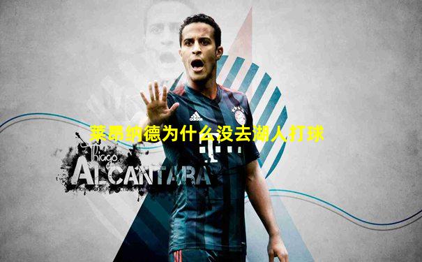 莱昂纳德为什么没去湖人打球