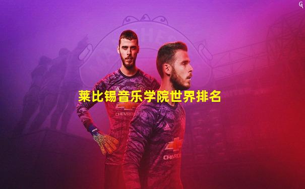 莱比锡音乐学院世界排名