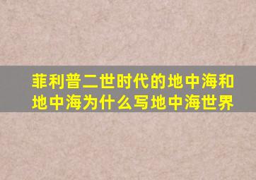 菲利普二世时代的地中海和地中海为什么写地中海世界