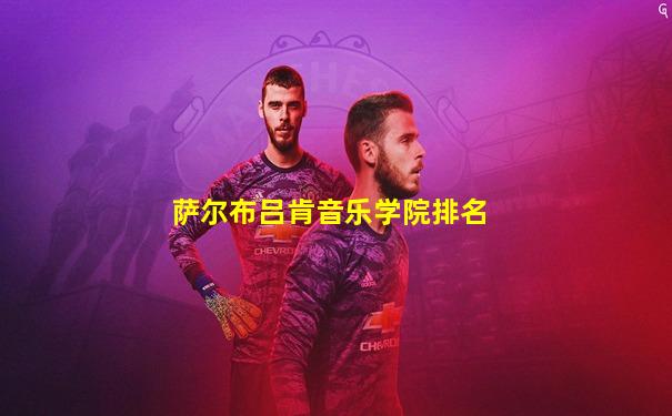 萨尔布吕肯音乐学院排名