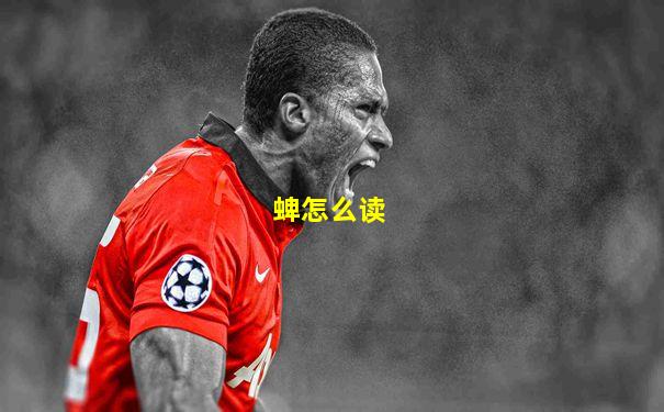 蜱怎么读