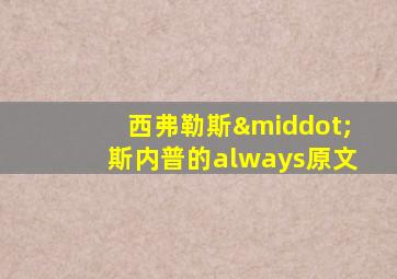 西弗勒斯·斯内普的always原文