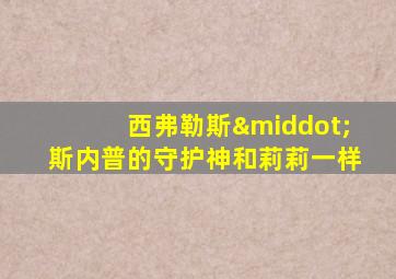 西弗勒斯·斯内普的守护神和莉莉一样