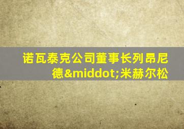 诺瓦泰克公司董事长列昂尼德·米赫尔松
