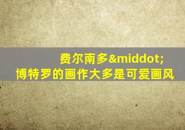 费尔南多·博特罗的画作大多是可爱画风