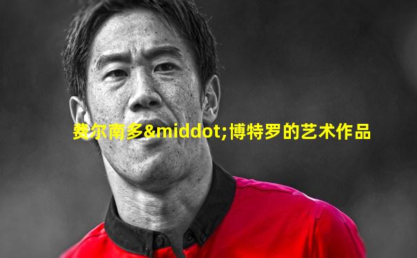 费尔南多·博特罗的艺术作品