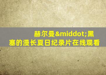 赫尔曼·黑塞的漫长夏日纪录片在线观看
