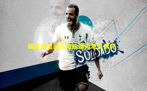 踢足球图画儿童绘画简单又漂亮