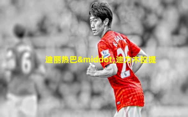 迪丽热巴·迪力木拉提
