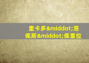 里卡多·洛佩斯·佩雷拉