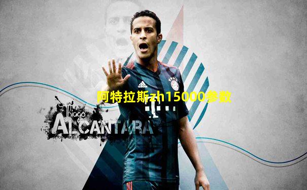 阿特拉斯zh15000参数