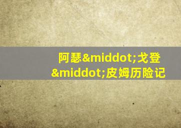 阿瑟·戈登·皮姆历险记