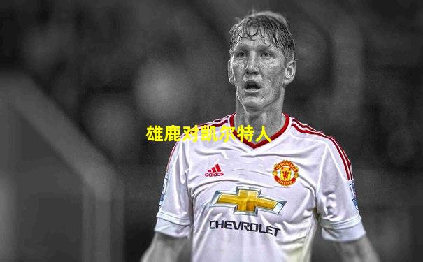 雄鹿对凯尔特人