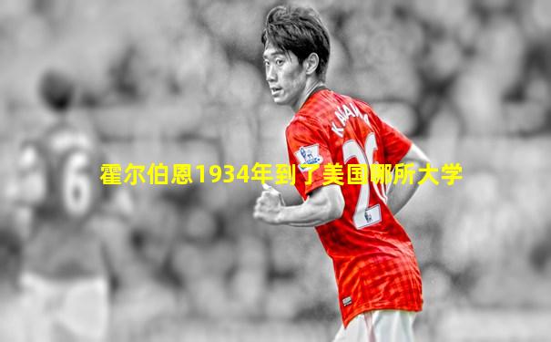 霍尔伯恩1934年到了美国哪所大学