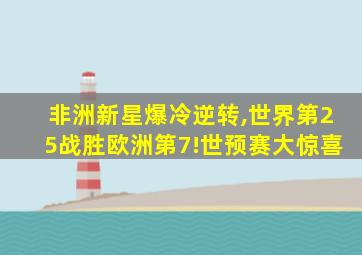 非洲新星爆冷逆转,世界第25战胜欧洲第7!世预赛大惊喜
