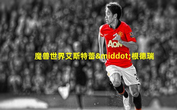 魔兽世界艾斯特蕾·根德瑞